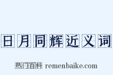 日月同辉近义词是什么意思的图片